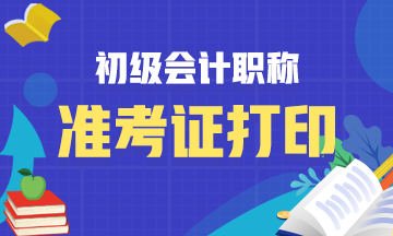 山西省2021会计初级考试准考证打印日期